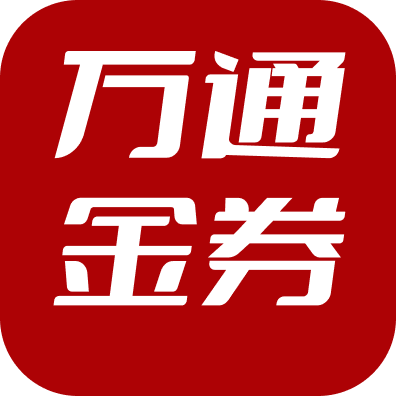 万通金券